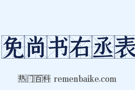 免尚书右丞表是什么意思的图片
